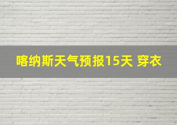 喀纳斯天气预报15天 穿衣